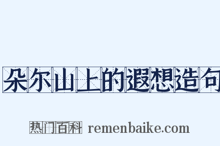 朵尔山上的遐想造句是什么意思的图片